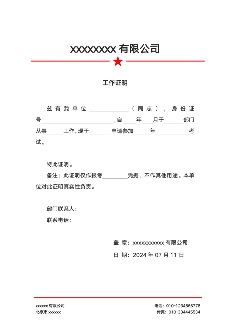 正式工作证明