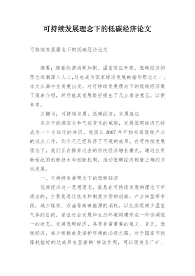 可持续发展理念下的低碳经济论文.docx