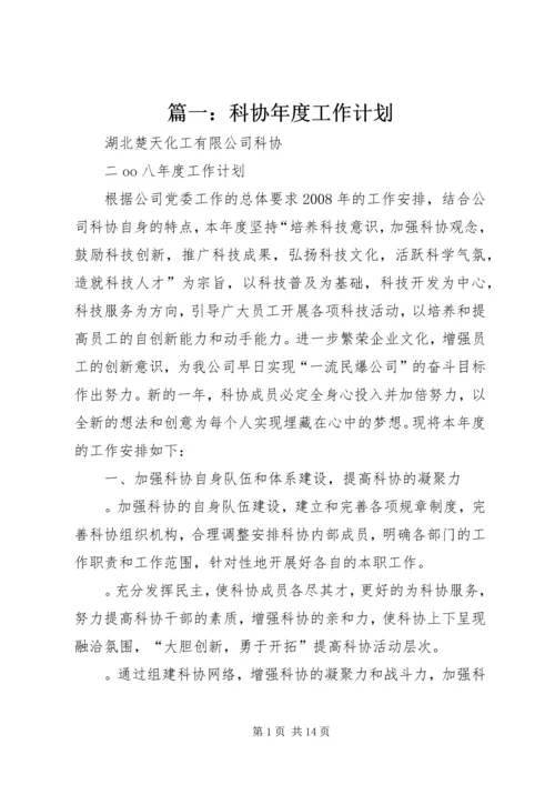 篇一：科协年度工作计划.docx