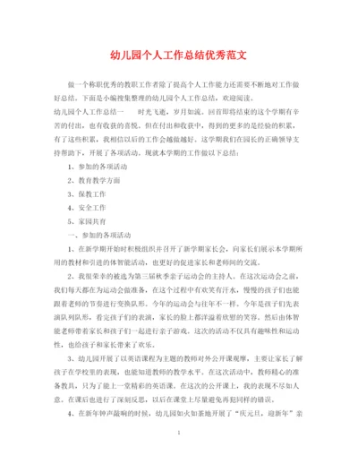 精编之幼儿园个人工作总结优秀范文.docx