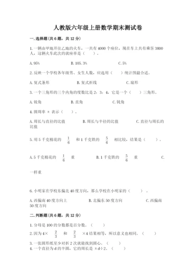 人教版六年级上册数学期末测试卷（研优卷）.docx