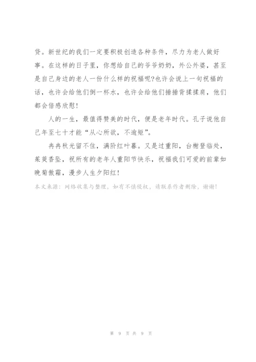 2022重阳节爱老演讲稿五篇.docx