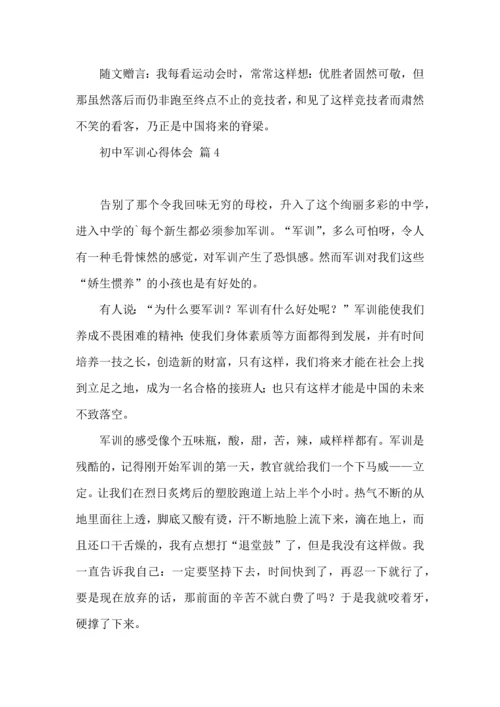 初中军训心得体会集合7篇.docx