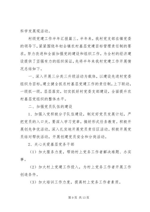 村级党建工作半年汇报.docx