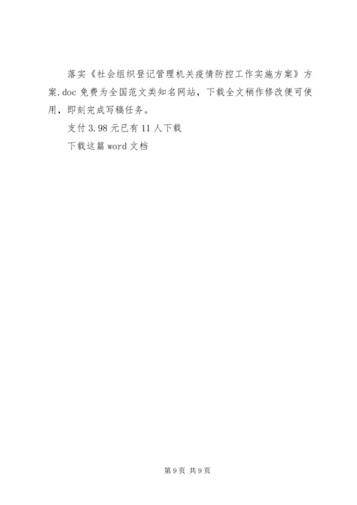 落实《社会组织登记管理机关疫情防控工作实施方案》方案.docx