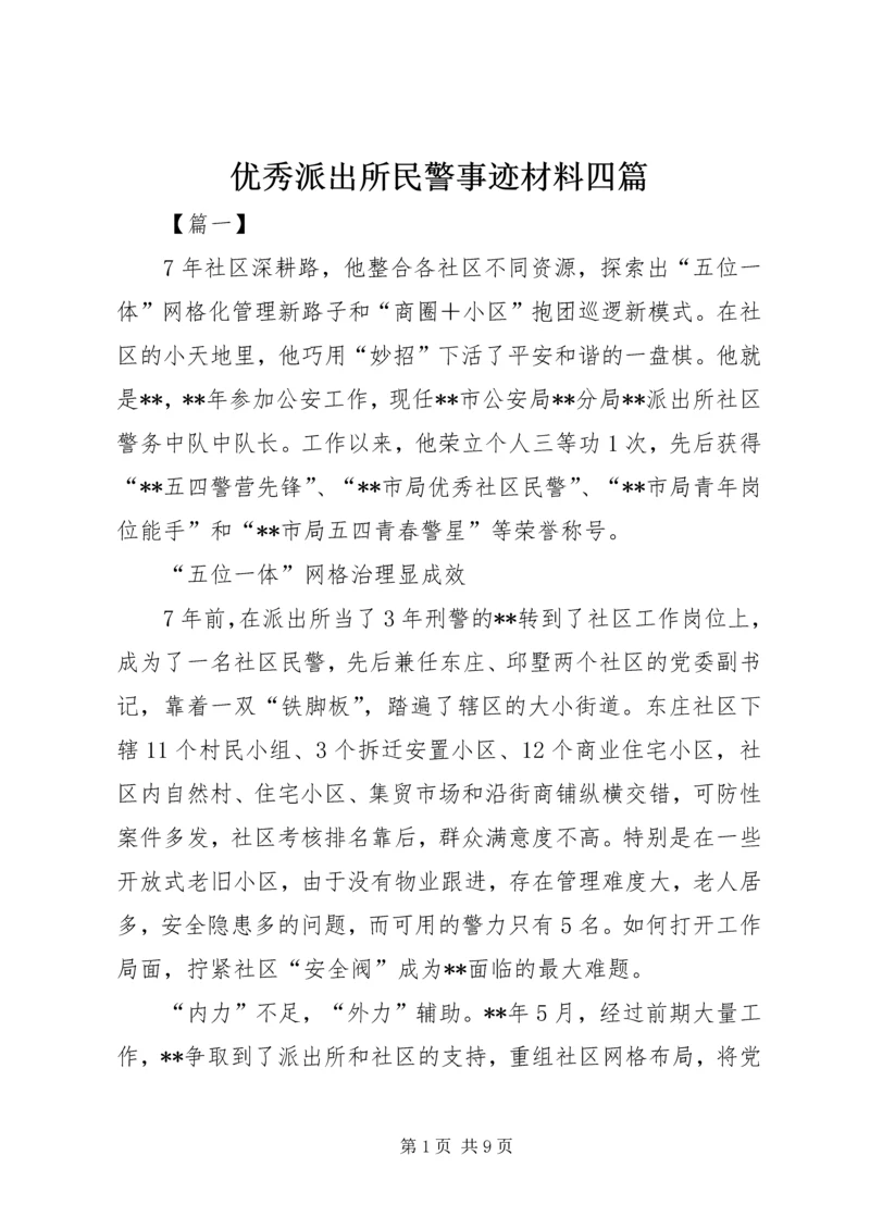 优秀派出所民警事迹材料四篇.docx