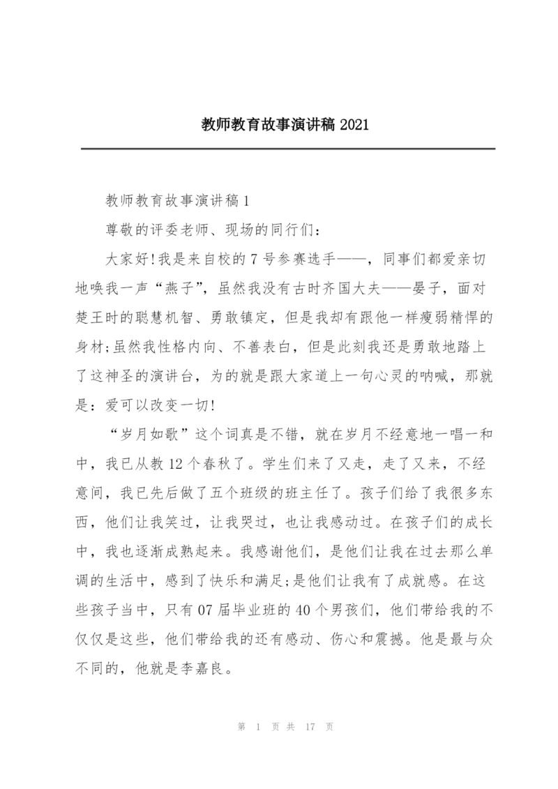 教师教育故事演讲稿2021.docx