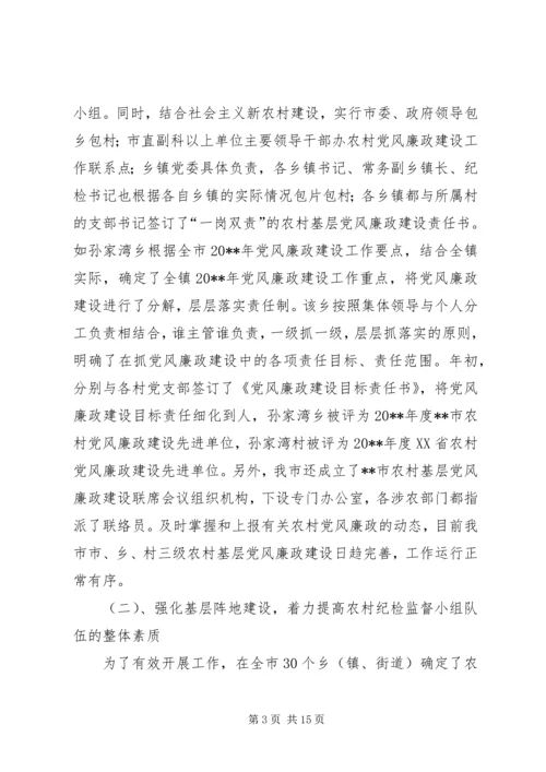 当前农村基层党风廉政建设的形势和任务.docx