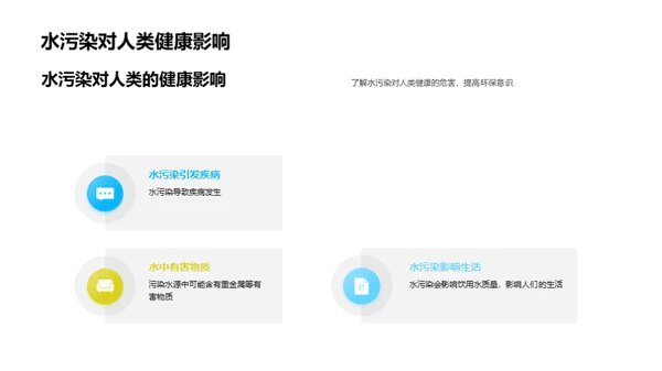 守护蓝色星球：水污染防治