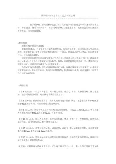 新学期如何制定学习计划.docx