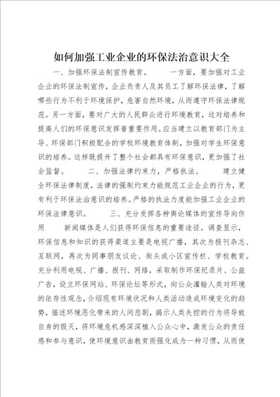 如何加强工业企业的环保法治意识大全