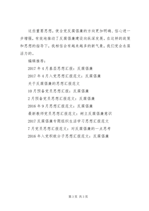 党员思想汇报范文精编：反腐倡廉建设向纵深发展.docx