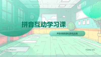 拼音互动学习课PPT模板