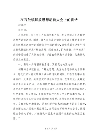 在石鼓镇解放思想动员大会上的讲话.docx