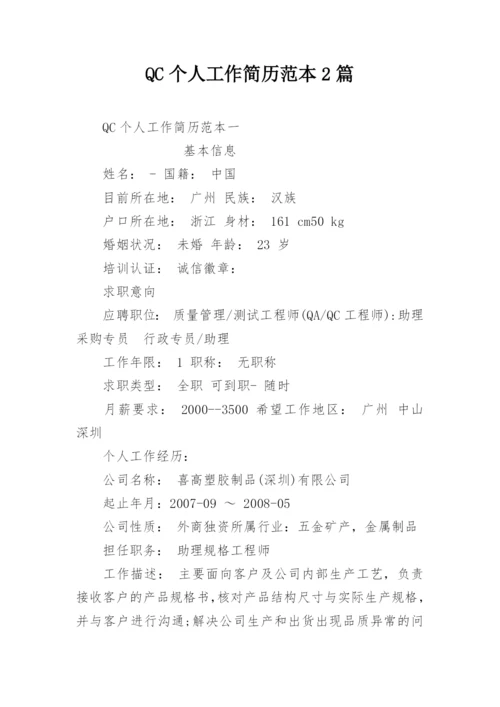 QC个人工作简历范本2篇.docx