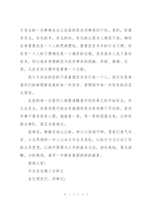 年会发言稿三分钟.docx