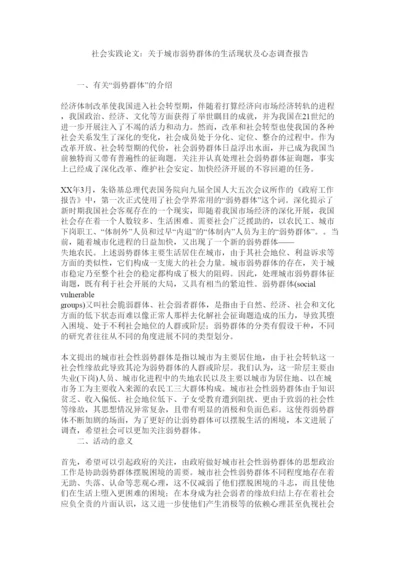 【精编】社会实践论文关于城市弱势群体的生活现状及心态调查报告.docx