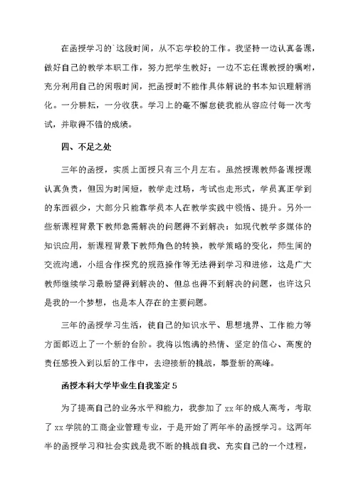 函授本科大学毕业生自我鉴定（通用5篇）