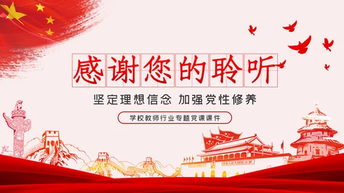 教师党员四强教育专题党课坚定理想信念加强党性修养PPT