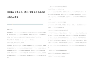 浅谈融合信息技术-提升中职数学教师教学能力的几点策略.docx