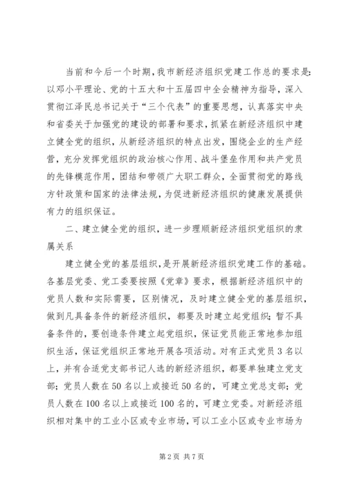 新经济组织党建工作意见.docx