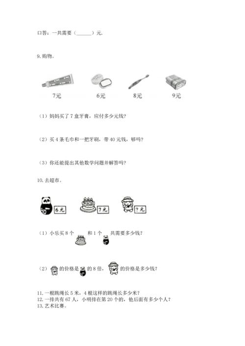 二年级上册数学应用题100道（完整版）word版.docx