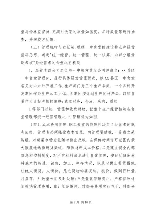 职工食堂承包经营方案.docx