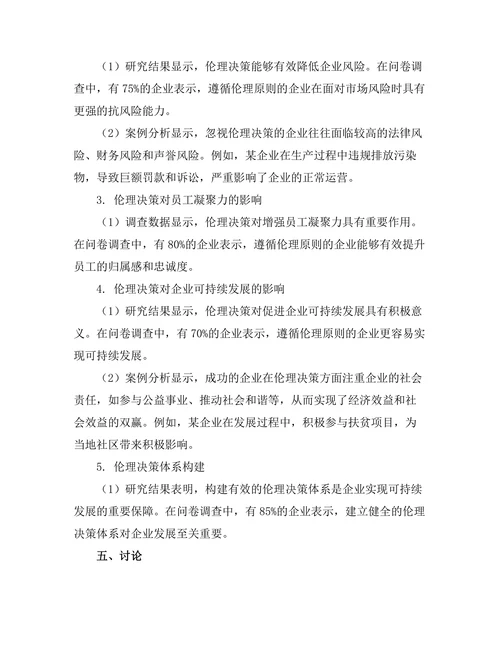 伦理决策在企业管理中的重要性