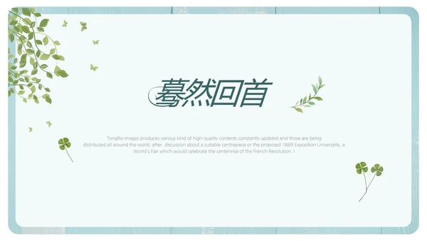 文艺小清新致青春毕业季大学毕业纪念册PPT