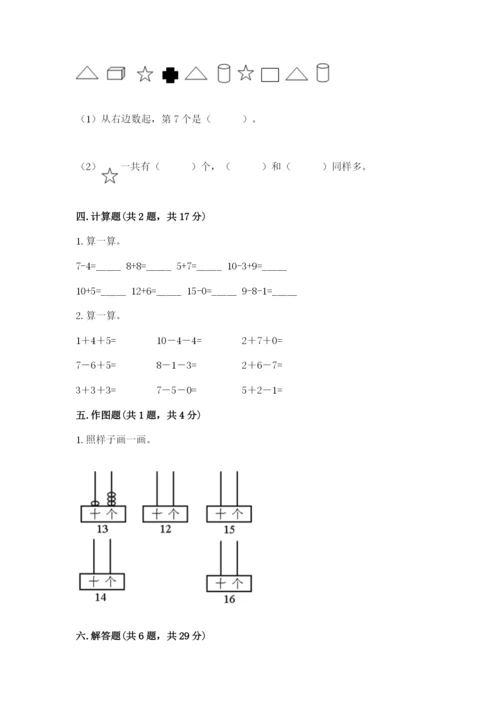 人教版一年级上册数学期末测试卷（综合题）word版.docx