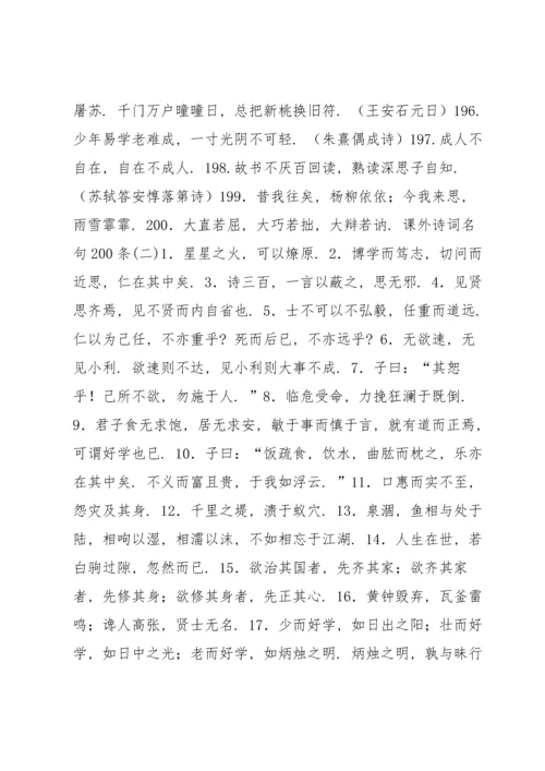 课外诗词名句200条(一).docx