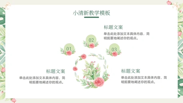 花环绿色清新教学PPT模板