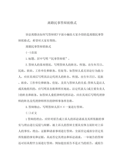 离婚民事答辩状格式