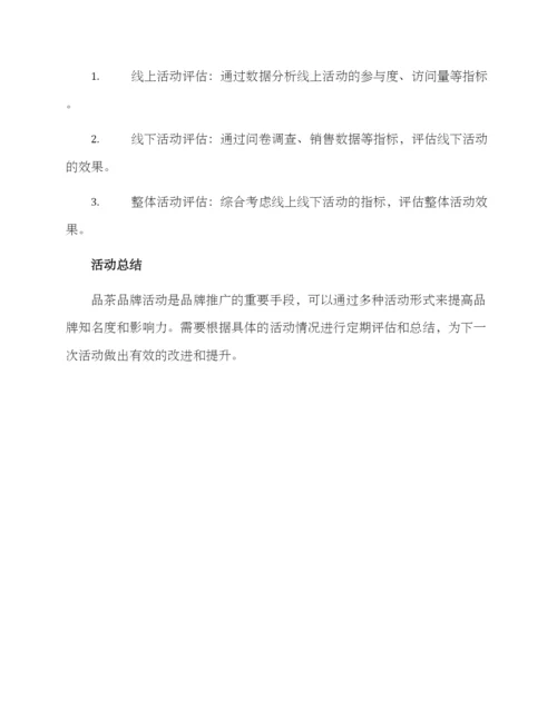 品茶品牌活动策划方案.docx