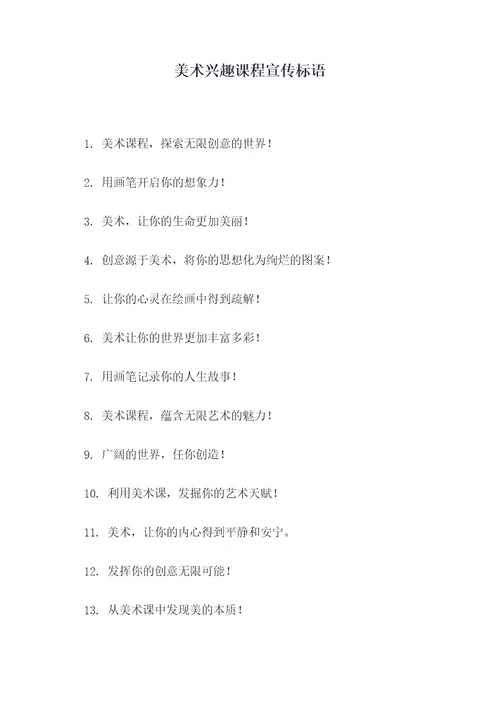 美术兴趣课程宣传标语