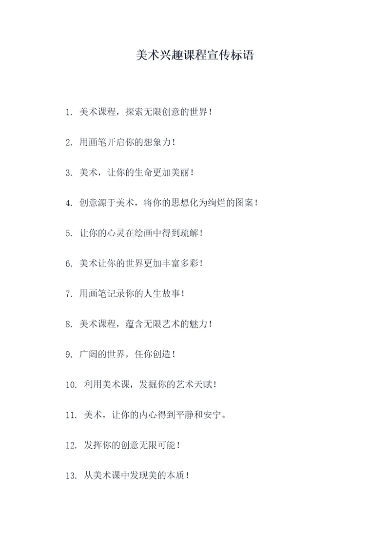 美术兴趣课程宣传标语
