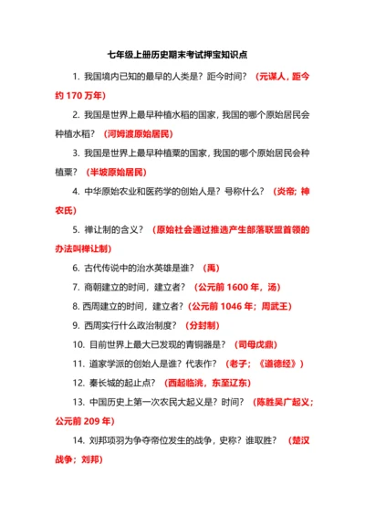 七年级上册历史期末考试押宝知识点.docx