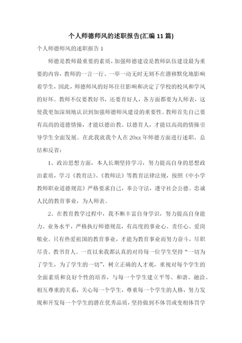 个人师德师风的述职报告(汇编11篇).docx