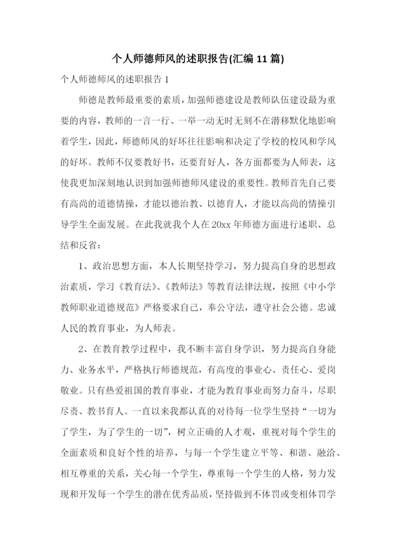 个人师德师风的述职报告(汇编11篇).docx