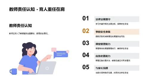 构建安全课堂
