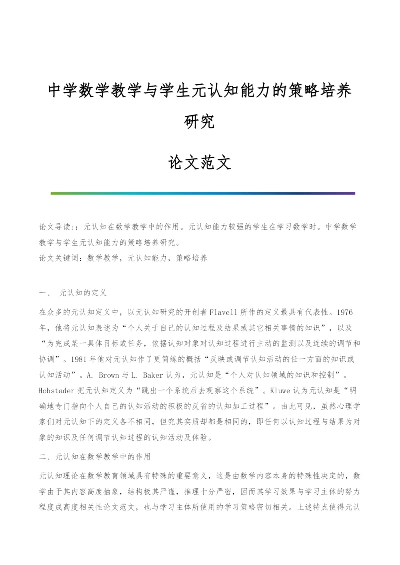 中学数学教学与学生元认知能力的策略培养研究-论文范文.docx