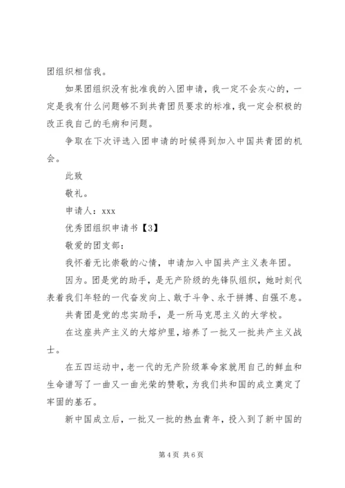 优秀团组织申请书 (2).docx