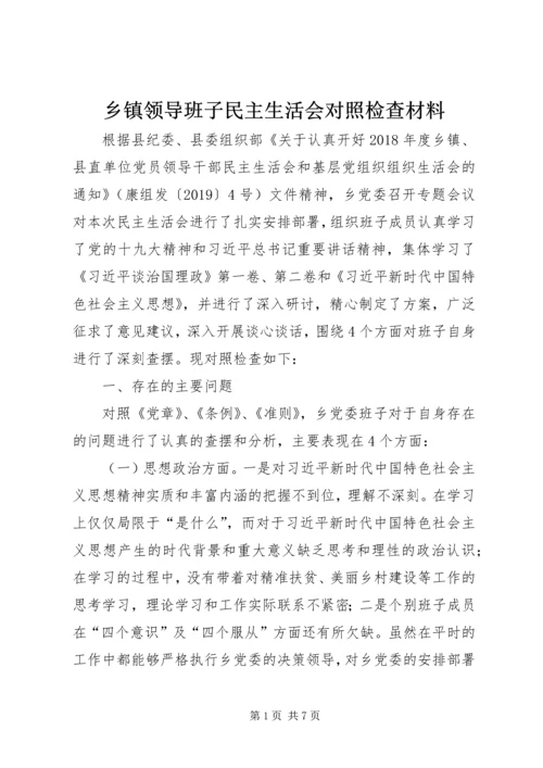 乡镇领导班子民主生活会对照检查材料.docx