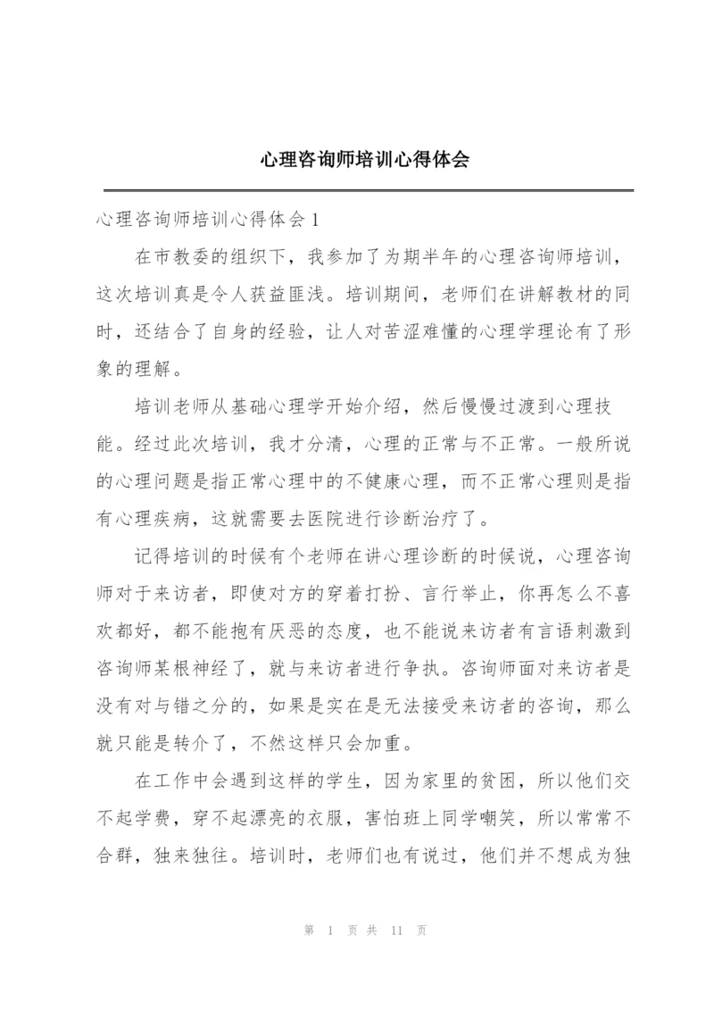 心理咨询师培训心得体会.docx