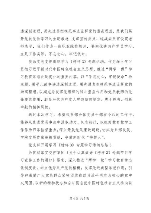 党支部开展学习《榜样3》专题学习活动总结.docx