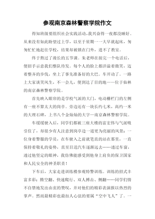 参观南京森林警察学院作文.docx