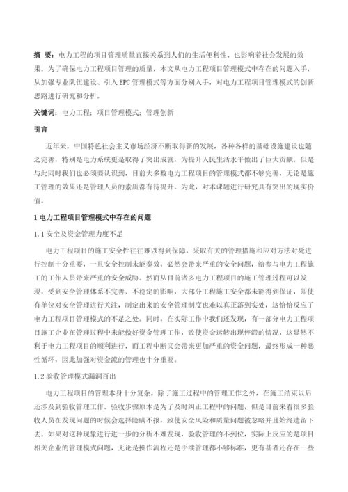 电力工程项目管理模式创新分析.docx