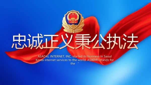 忠诚正义秉公执法公安警察动态PPT