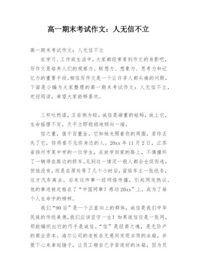 高一期末考试作文：人无信不立.docx