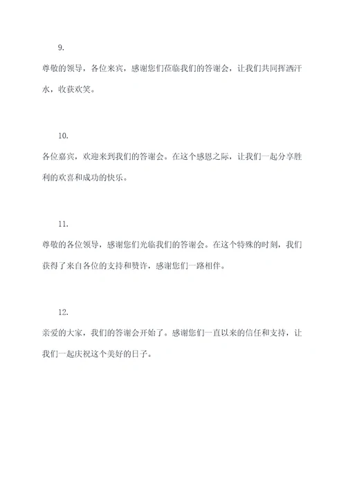 答谢会怎么开场白